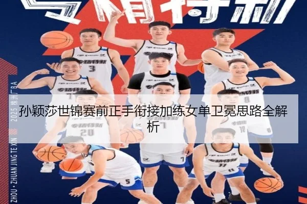 孙颖莎世锦赛前正手衔接加练女单卫冕思路全解析