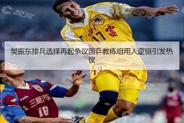 樊振东排兵选择再起争议国乒教练组用人逻辑引发热议